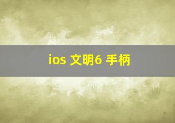 ios 文明6 手柄